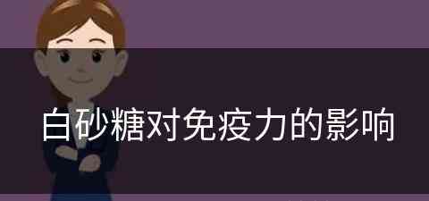 白砂糖对免疫力的影响(白砂糖对免疫力的影响大吗)